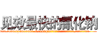 见效最快的氰化钠 (见效最快的氰化钠【电.话186x0156x9662-Q194843976林氏药业】我们做的是长期生意,靠的是老客户长期支持
参考消息网2月20日报道 韩媒称，“剩女多、离婚率高的城市，房价一定会上涨。”这是中国经济学家金岩石2016年12月参加在上海举行的房地产相关论坛时说的话。
)