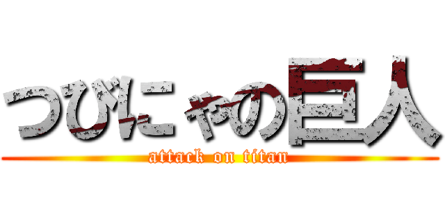 つびにゃの巨人 (attack on titan)