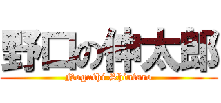 野口の伸太郎 (Noguthi Shintaro)
