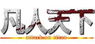 凡人天下 (attack on titan)