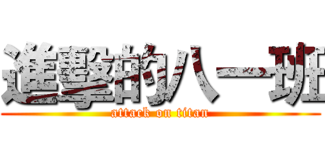 進擊的八一班 (attack on titan)