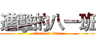 進擊的八一班 (attack on titan)