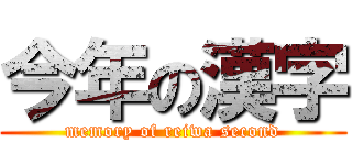 今年の漢字 (memory of reiwa second)