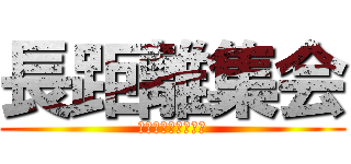 長距離集会 (友好関係を深めよう)