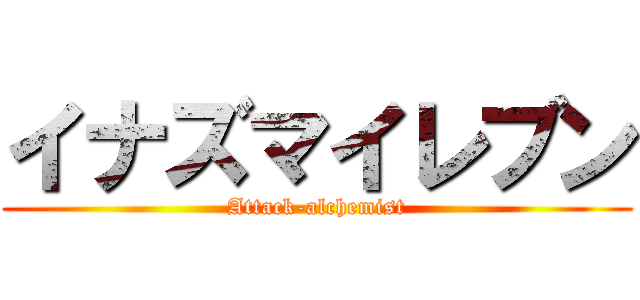 イナズマイレブン (Attack-alchemist)