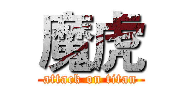 魔虎 (attack on titan)