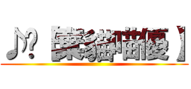 ♪✗【棄貓喵優】 ()