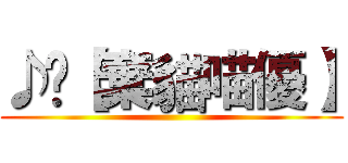 ♪✗【棄貓喵優】 ()