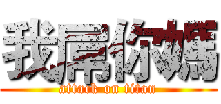 我屌你媽 (attack on titan)