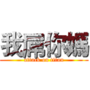 我屌你媽 (attack on titan)
