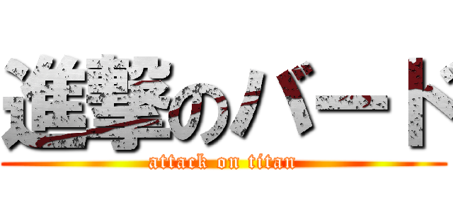 進撃のバード (attack on titan)