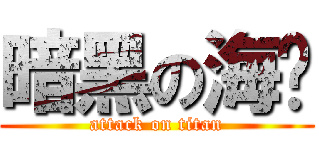 暗黑の海贼 (attack on titan)