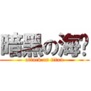 暗黑の海贼 (attack on titan)