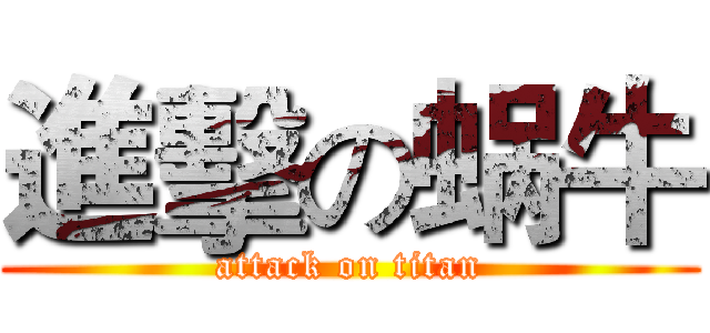 進擊の蜗牛 (attack on titan)