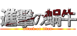 進擊の蜗牛 (attack on titan)