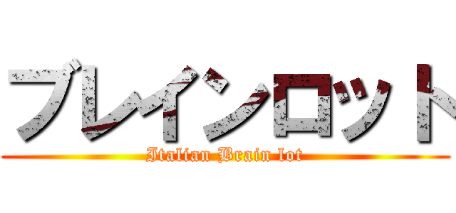 ブレインロット (Italian Brain lot)