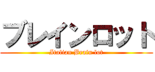 ブレインロット (Italian Brain lot)