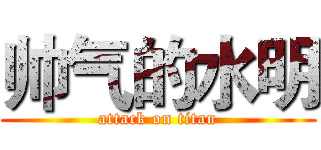 帅气的水明 (attack on titan)