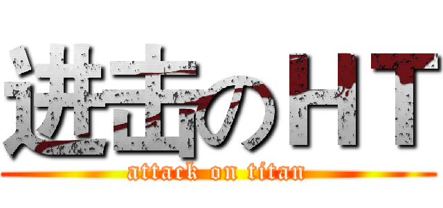 进击のＨＴ (attack on titan)