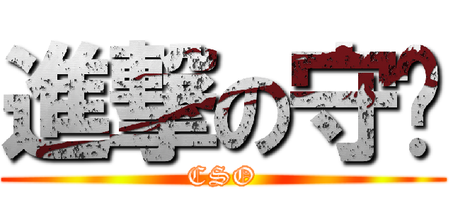 進撃の守芃 (CSO)