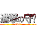 進撃の守芃 (CSO)