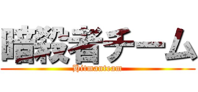 暗殺者チーム (Hitmanteam)