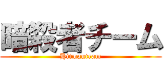 暗殺者チーム (Hitmanteam)