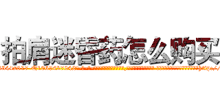 拍肩迷昏药怎么购买 (拍肩迷昏药怎么购买【电-话151x68344x817-Q1065427042元-吉-药-业】我们做的是长期生意,靠的是老客户长期支持 拍肩迷昏药怎么购买在发表了一篇http://sngk.net/jY0u5d

参考消息网我们做的是长期生意,靠的是老客户长期支持也许我们早该意识到，就连鲍勃·霍斯金斯（金球奖戏剧类电影男主角 
)