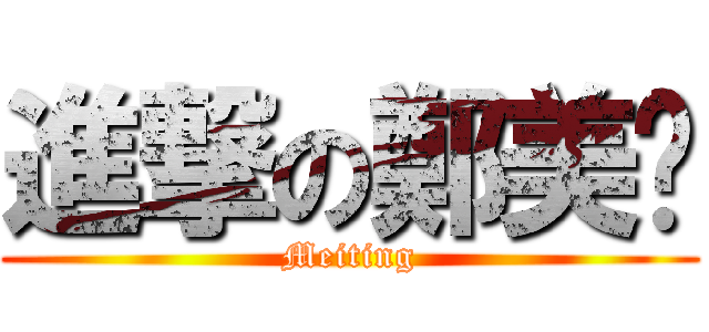 進撃の鄭美婷 (Meiting)