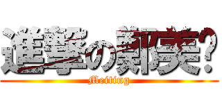 進撃の鄭美婷 (Meiting)