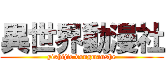 異世界動漫社 (yishijie dongmanshe)