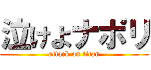 泣けよナポリ (attack on titan)