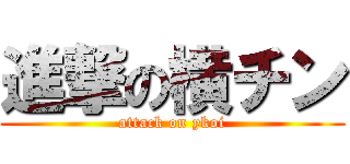 進撃の横チン (attack on ykoi)