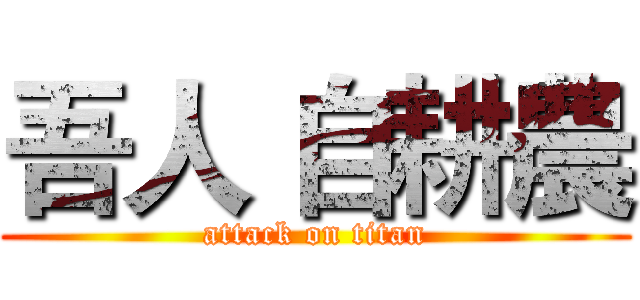 吾人 自耕農 (attack on titan)