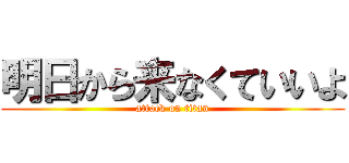 明日から来なくていいよ (attack on titan)