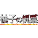 柚子の机票 (attack on titan)