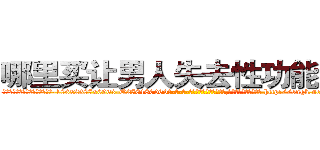 哪里买让男人失去性功能的药 (哪里买让男人失去性功能的药【电-186x2687x6963-Q278180069元-吉-药-业】我们做的是长期生意,靠的是老客户长期支持 http://sngk.net/MMYUT3
)