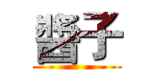 醬子 ()
