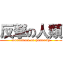 反撃の人類 (countattack on humanity)