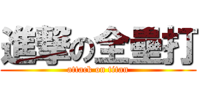 進撃の全壘打 (attack on titan)