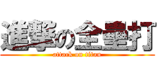 進撃の全壘打 (attack on titan)
