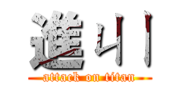 進ㄐㄧ (attack on titan)