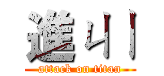 進ㄐㄧ (attack on titan)