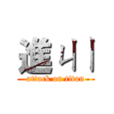 進ㄐㄧ (attack on titan)