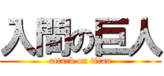 入間の巨人 (attack on titan)