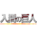 入間の巨人 (attack on titan)