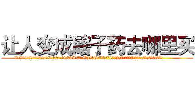 让人变成瞎子药去哪里买 (让人变成瞎子药去哪里买【电.话186x0156x9662-Q194843976林氏药业】我们做的是长期生意,靠的是老客户长期支持
参考消息网2月20日报道 韩媒称，“剩女多、离婚率高的城市，房价一定会上涨。”这是中国经济学家金岩石2016年12月参加在上海举行的房地产相关论坛时说的话。
)