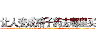 让人变成瞎子药去哪里买 (让人变成瞎子药去哪里买【电.话186x0156x9662-Q194843976林氏药业】我们做的是长期生意,靠的是老客户长期支持
参考消息网2月20日报道 韩媒称，“剩女多、离婚率高的城市，房价一定会上涨。”这是中国经济学家金岩石2016年12月参加在上海举行的房地产相关论坛时说的话。
)