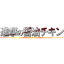 進撃の醤油チキン (attack on titan)