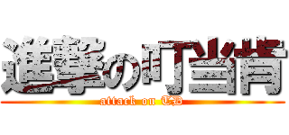 進撃の叮当肯 (attack on TD)